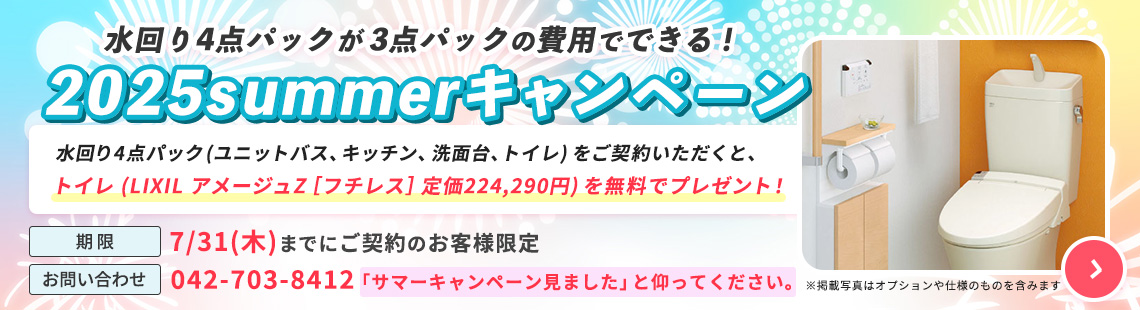 夏のキャンペーン