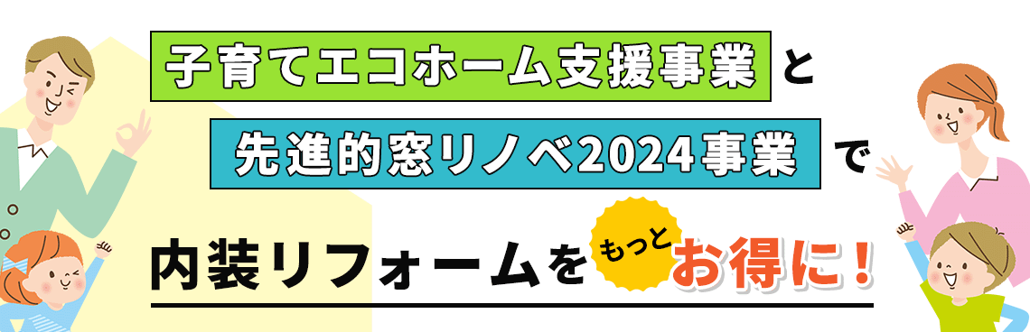 子育てエコホーム支援事業と先進的窓リノベ2024事業で内装リフォームをもっとお得に！