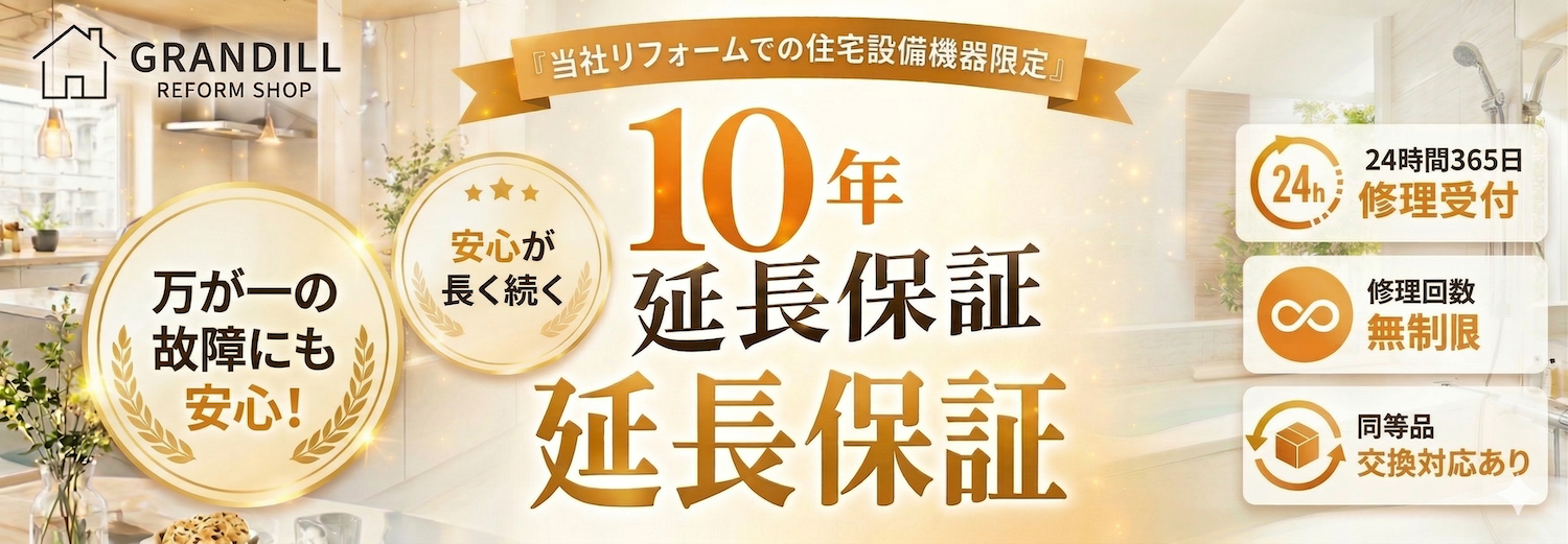 住宅設備を10年保証いたします。